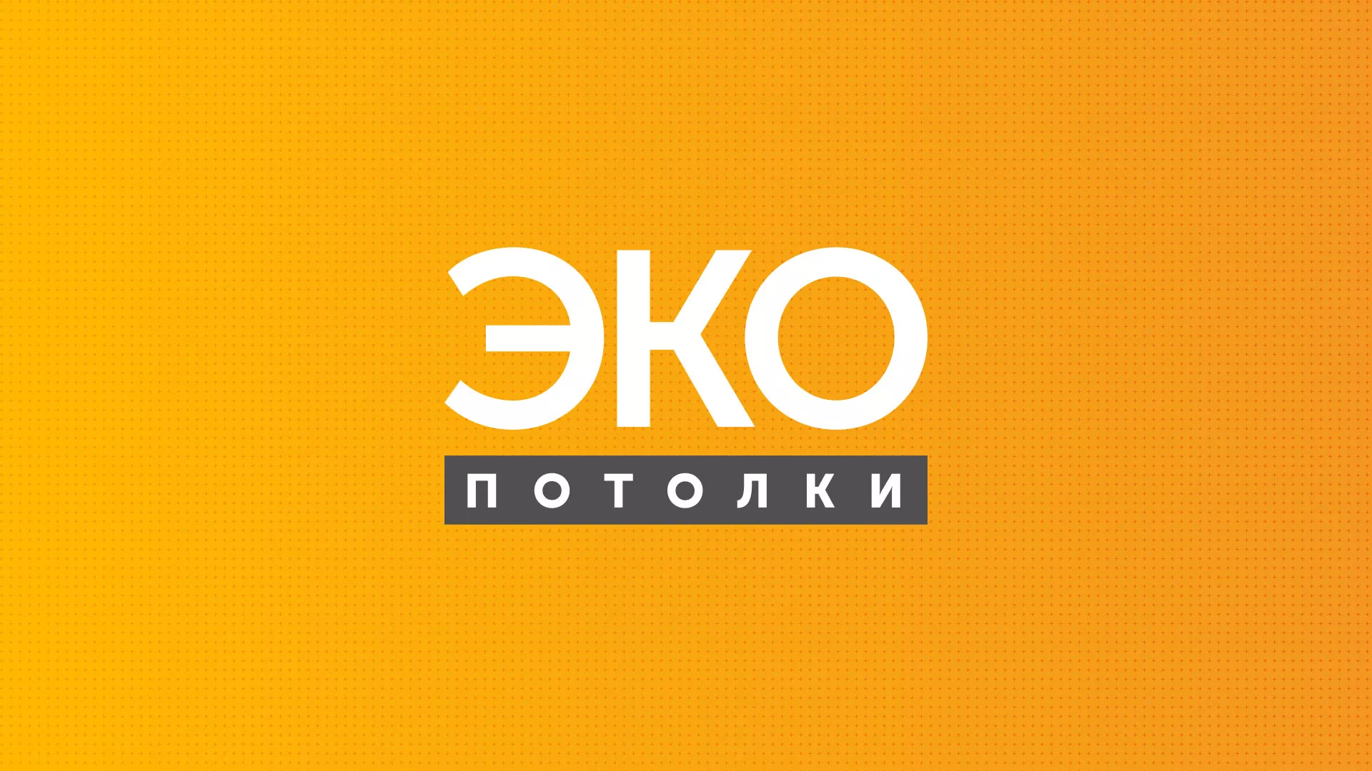 Разработка сайта по натяжным потолкам «Эко Потолки» в Невьянске